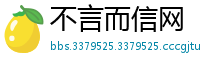 不言而信网